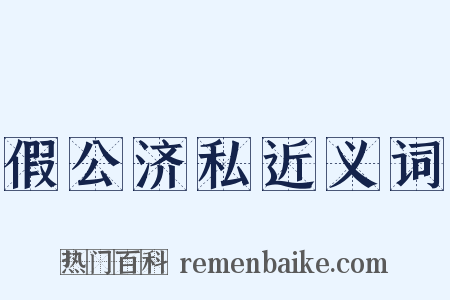 假公济私近义词是什么意思的图片